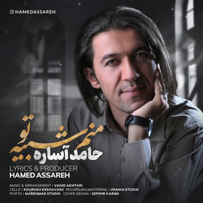 دانلود آهنگ منم شبیه تو